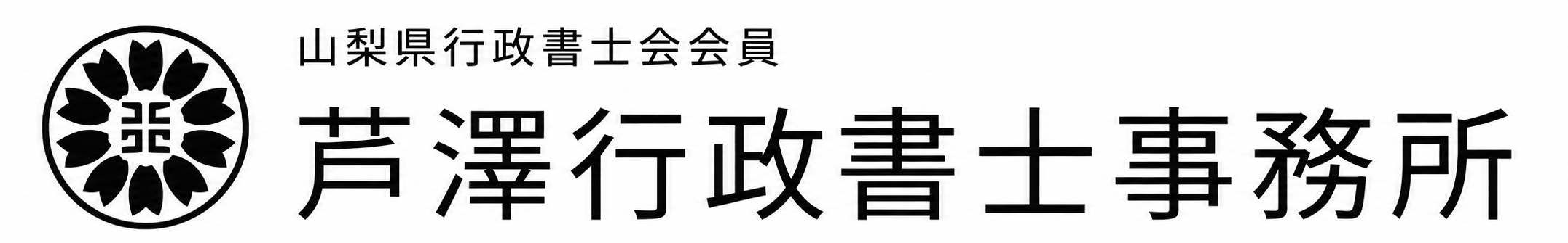 芦澤行政書士事務所